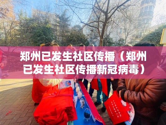 郑州已发生社区传播（郑州已发生社区传播新冠病毒）