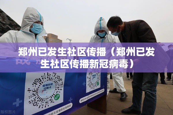 郑州已发生社区传播（郑州已发生社区传播新冠病毒）