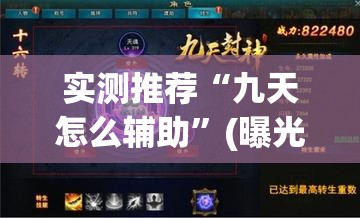 实测推荐“九天怎么辅助”(曝光透视猫腻)