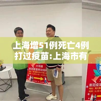 上海增51例死亡4例打过疫苗:上海市有多少人没打疫苗