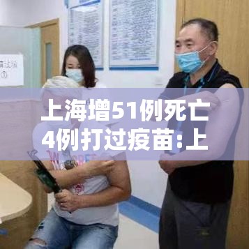 上海增51例死亡4例打过疫苗:上海市有多少人没打疫苗