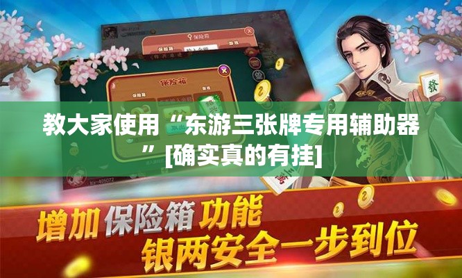 教大家使用“东游三张牌专用辅助器”[确实真的有挂]