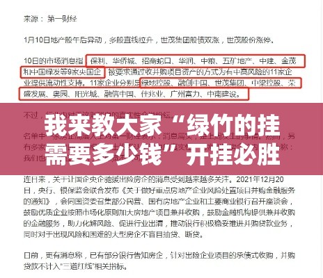 我来教大家“绿竹的挂需要多少钱”开挂必胜方法