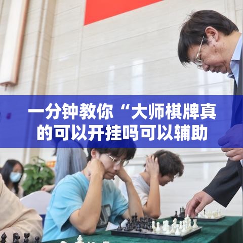 一分钟教你“大师棋牌真的可以开挂吗可以辅助