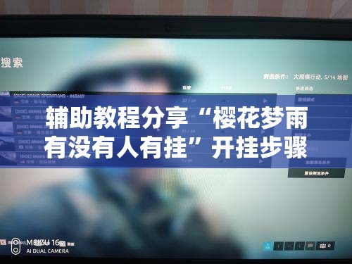 辅助教程分享“樱花梦雨有没有人有挂”开挂步骤方法