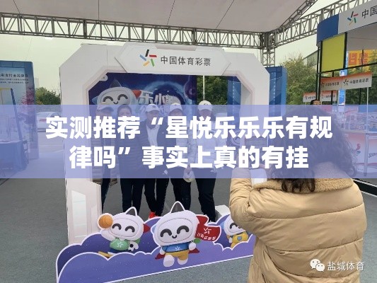 实测推荐“星悦乐乐乐有规律吗”事实上真的有挂