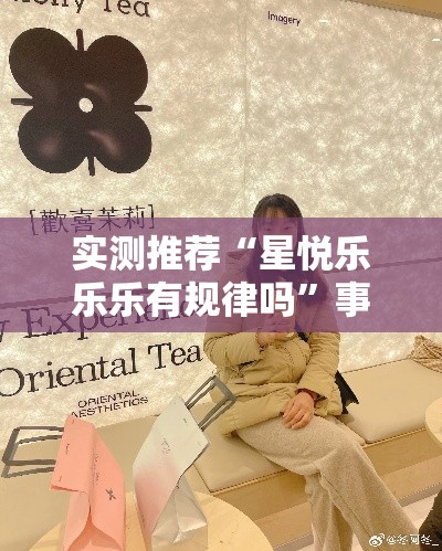 实测推荐“星悦乐乐乐有规律吗”事实上真的有挂