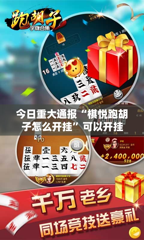 今日重大通报“棋悦跑胡子怎么开挂	”可以开挂