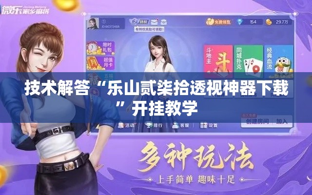 技术解答“乐山贰柒拾透视神器下载	”开挂教学