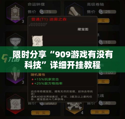 限时分享“909游戏有没有科技	”详细开挂教程