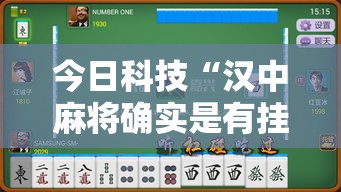 今日科技“汉中麻将确实是有挂	”原来可以开挂