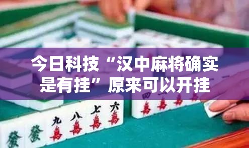 今日科技“汉中麻将确实是有挂	”原来可以开挂