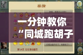 一分钟教你“同城跑胡子合集有挂吗”详细开挂