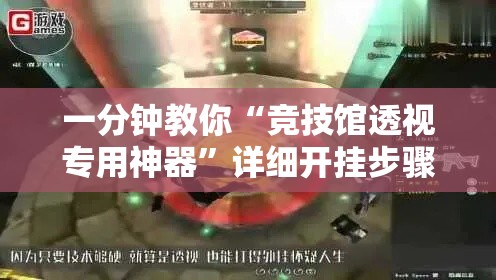一分钟教你“竞技馆透视专用神器	”详细开挂步骤