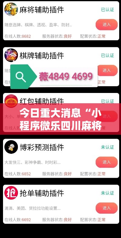 今日重大消息“小程序微乐四川麻将其实可以开挂	”2026用挂