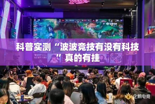科普实测“波波竞技有没有科技	”真的有挂