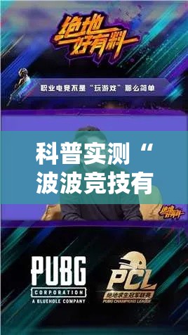 科普实测“波波竞技有没有科技”真的有挂