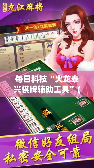 每日科技“火龙泰兴棋牌辅助工具”(其实有挂)