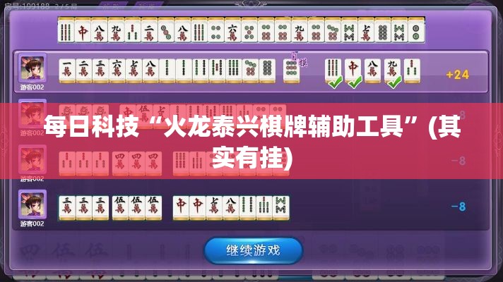 每日科技“火龙泰兴棋牌辅助工具”(其实有挂)