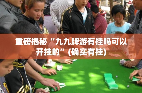 重磅揭秘“九九牌游有挂吗可以开挂的”(确实有挂)