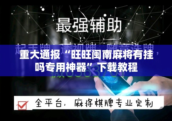 重大通报“旺旺闽南麻将有挂吗专用神器	”下载教程