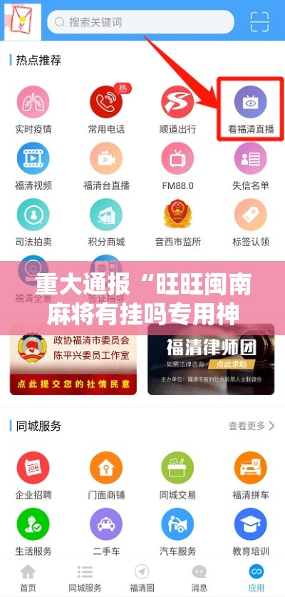 重大通报“旺旺闽南麻将有挂吗专用神器	”下载教程