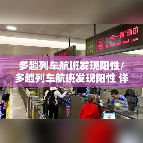 多趟列车航班发现阳性/多趟列车航班发现阳性 详情披露