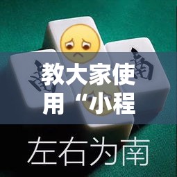 教大家使用“小程序微乐浙江麻将有没有人有挂真可以装挂 教大家使用“小程序微乐浙江麻将有没有人有挂真可以装挂