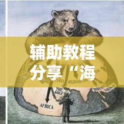 辅助教程分享“海洋之星有挂吗”其实是有挂