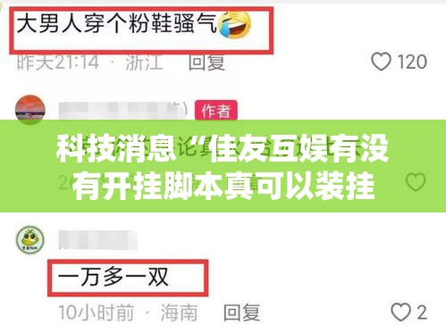 科技消息“佳友互娱有没有开挂脚本真可以装挂