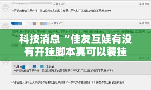 科技消息“佳友互娱有没有开挂脚本真可以装挂