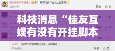 科技消息“佳友互娱有没有开挂脚本真可以装挂