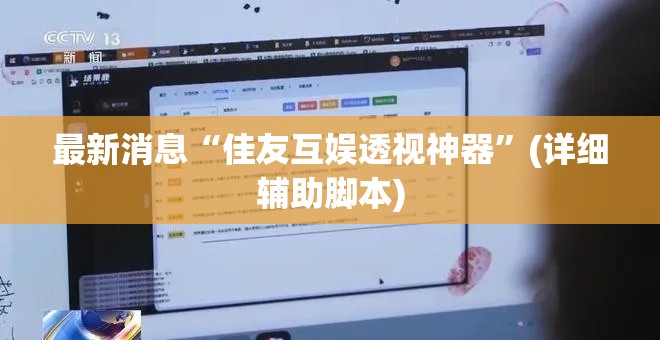 最新消息“佳友互娱透视神器	”(详细辅助脚本)