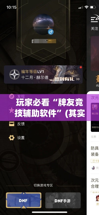 玩家必看“牌友竞技辅助软件”(其实有挂)