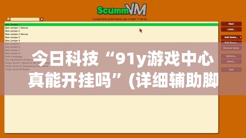 今日科技“91y游戏中心真能开挂吗	”(详细辅助脚本)