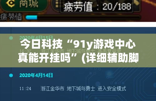 今日科技“91y游戏中心真能开挂吗”(详细辅助脚本)