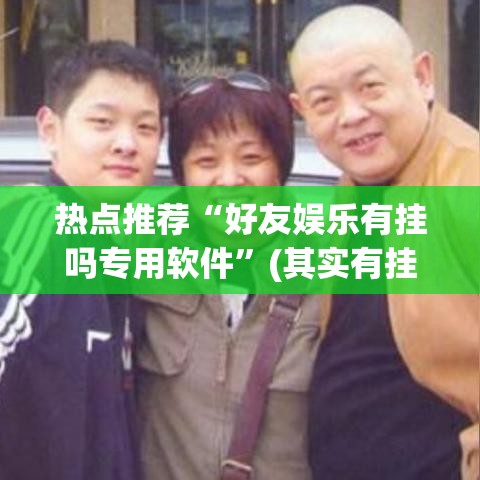 热点推荐“好友娱乐有挂吗专用软件	”(其实有挂)