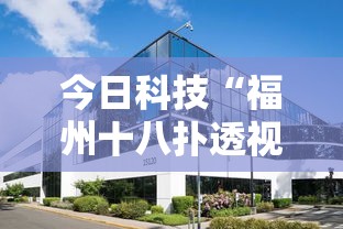 今日科技“福州十八扑透视神器”可以透视