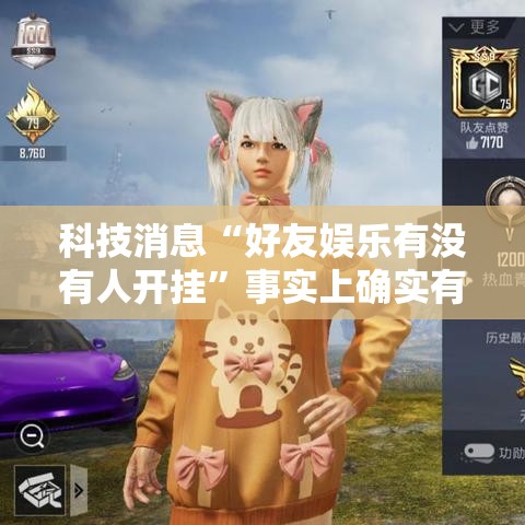 科技消息“好友娱乐有没有人开挂”事实上确实有挂