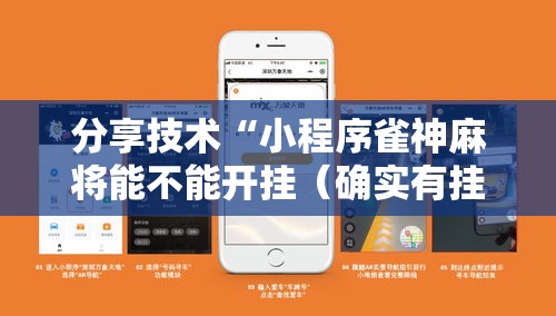 分享技术“小程序雀神麻将能不能开挂(确实有挂) 分享技术“小程序雀神麻将能不能开挂(确实有挂)