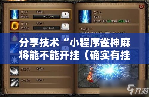 分享技术“小程序雀神麻将能不能开挂(确实有挂) 分享技术“小程序雀神麻将能不能开挂(确实有挂)