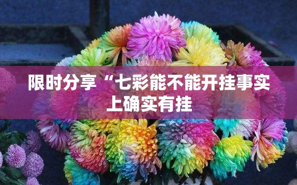 限时分享“七彩能不能开挂事实上确实有挂