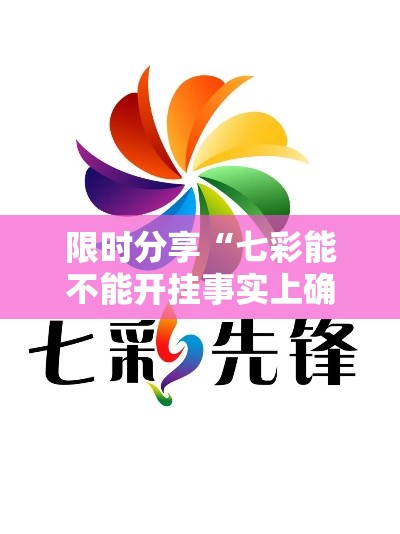 限时分享“七彩能不能开挂事实上确实有挂