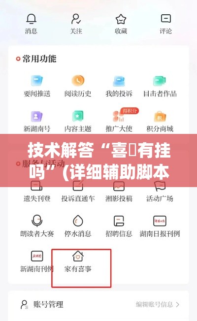 技术解答“喜園有挂吗”(详细辅助脚本)