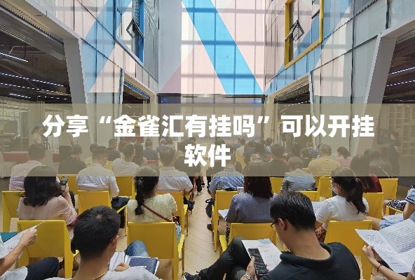分享“金雀汇有挂吗”可以开挂软件