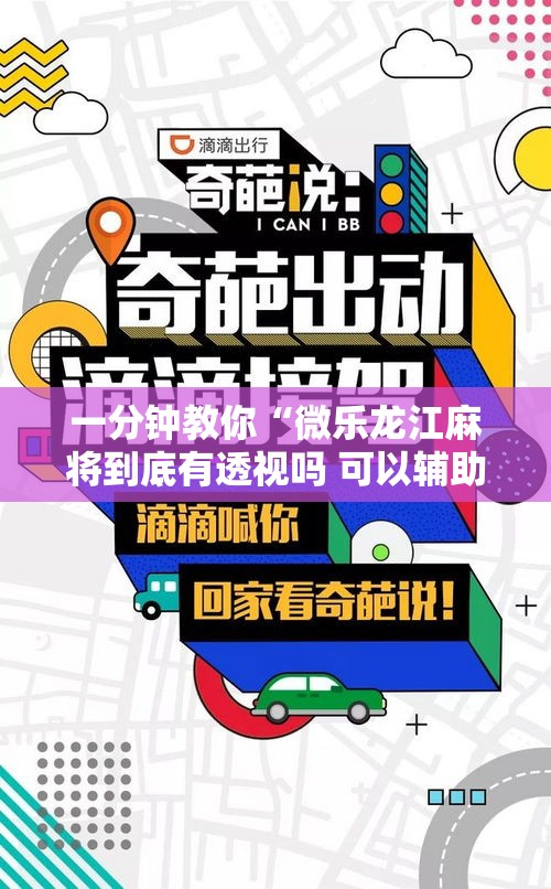 一分钟教你“微乐龙江麻将到底有透视吗 可以辅助