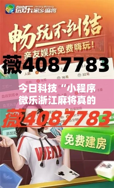 今日科技“小程序微乐浙江麻将真的能开挂吗”曝光透视猫腻