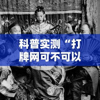 科普实测“打牌网可不可以开挂”可以透视