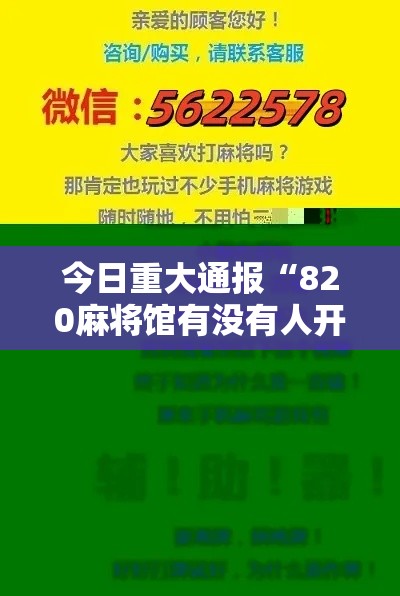 今日重大通报“820麻将馆有没有人开挂	”可以开挂软件