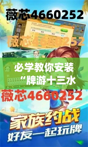 必学教你安装“牌游十三水开挂方法”(透视)有挂